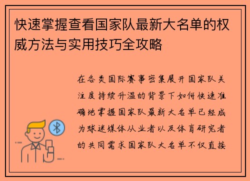 快速掌握查看国家队最新大名单的权威方法与实用技巧全攻略 快速掌握查看国家队最新大名单的权威方法与实用技巧全攻略