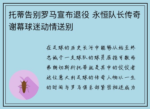 托蒂告别罗马宣布退役 永恒队长传奇谢幕球迷动情送别