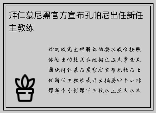拜仁慕尼黑官方宣布孔帕尼出任新任主教练 拜仁慕尼黑官方宣布孔帕尼出任新任主教练