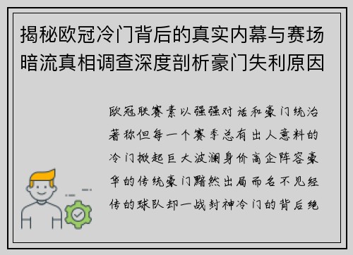 揭秘欧冠冷门背后的真实内幕与赛场暗流真相调查深度剖析豪门失利原因