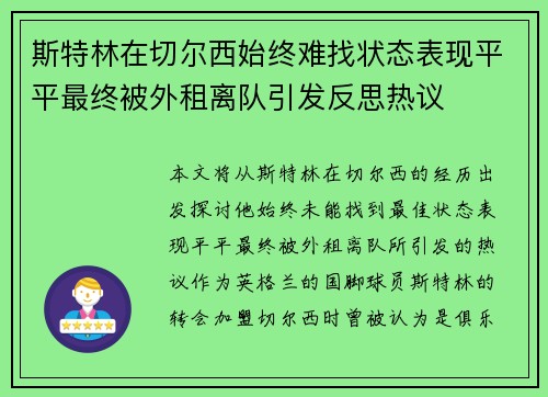 斯特林在切尔西始终难找状态表现平平最终被外租离队引发反思热议 斯特林在切尔西始终难找状态表现平平最终被外租离队引发反思热议