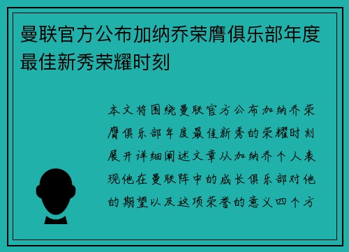 曼联官方公布加纳乔荣膺俱乐部年度最佳新秀荣耀时刻 曼联官方公布加纳乔荣膺俱乐部年度最佳新秀荣耀时刻