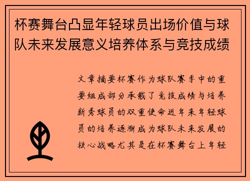 杯赛舞台凸显年轻球员出场价值与球队未来发展意义培养体系与竞技成绩平衡 杯赛舞台凸显年轻球员出场价值与球队未来发展意义培养体系与竞技成绩平衡