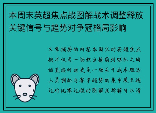 本周末英超焦点战图解战术调整释放关键信号与趋势对争冠格局影响 本周末英超焦点战图解战术调整释放关键信号与趋势对争冠格局影响