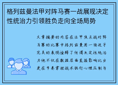 格列兹曼法甲对阵马赛一战展现决定性统治力引领胜负走向全场局势