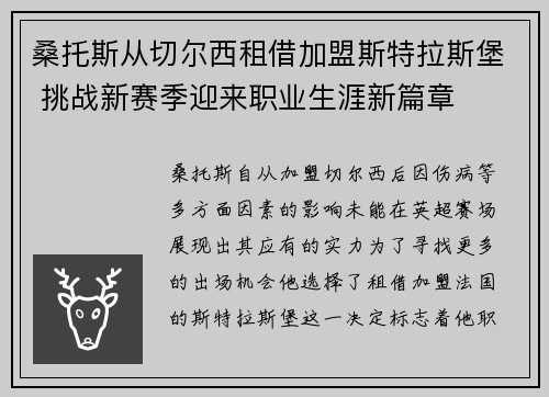桑托斯从切尔西租借加盟斯特拉斯堡 挑战新赛季迎来职业生涯新篇章
