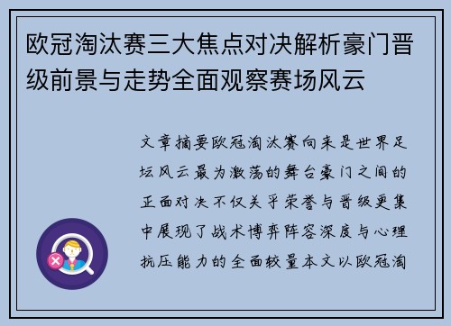 欧冠淘汰赛三大焦点对决解析豪门晋级前景与走势全面观察赛场风云 欧冠淘汰赛三大焦点对决解析豪门晋级前景与走势全面观察赛场风云