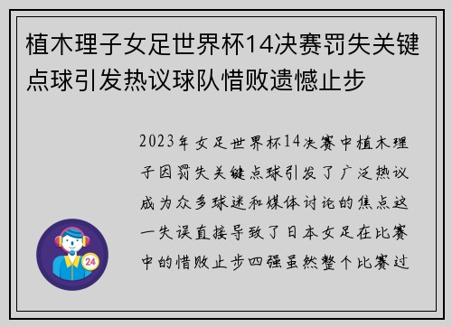 植木理子女足世界杯14决赛罚失关键点球引发热议球队惜败遗憾止步