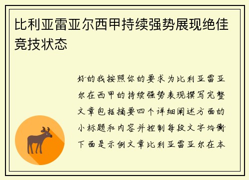 比利亚雷亚尔西甲持续强势展现绝佳竞技状态