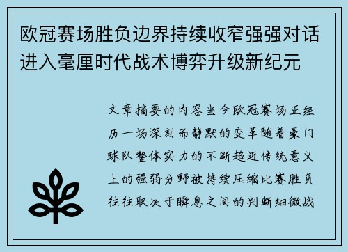 欧冠赛场胜负边界持续收窄强强对话进入毫厘时代战术博弈升级新纪元