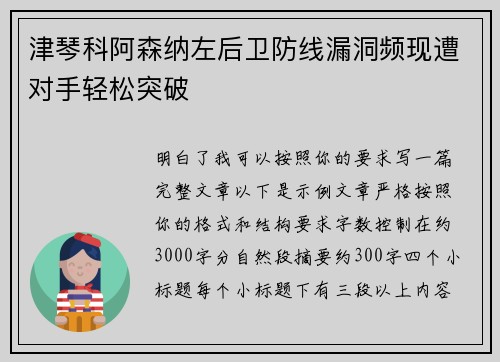 津琴科阿森纳左后卫防线漏洞频现遭对手轻松突破 津琴科阿森纳左后卫防线漏洞频现遭对手轻松突破