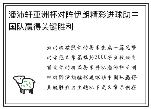 潘沛轩亚洲杯对阵伊朗精彩进球助中国队赢得关键胜利 潘沛轩亚洲杯对阵伊朗精彩进球助中国队赢得关键胜利