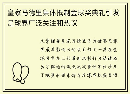 皇家马德里集体抵制金球奖典礼引发足球界广泛关注和热议