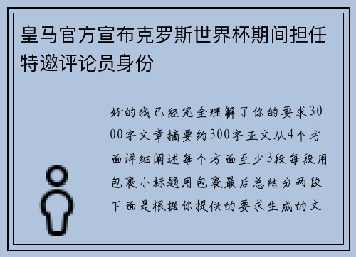 皇马官方宣布克罗斯世界杯期间担任特邀评论员身份 皇马官方宣布克罗斯世界杯期间担任特邀评论员身份