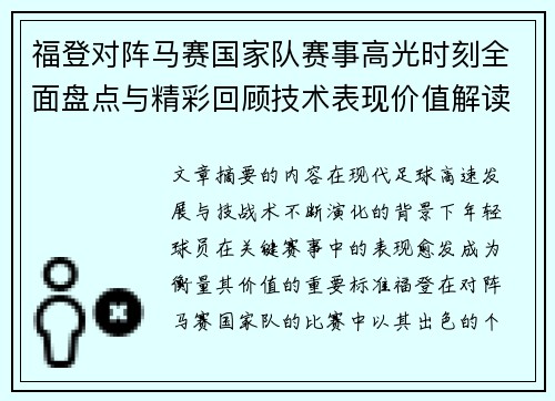 福登对阵马赛国家队赛事高光时刻全面盘点与精彩回顾技术表现价值解读
