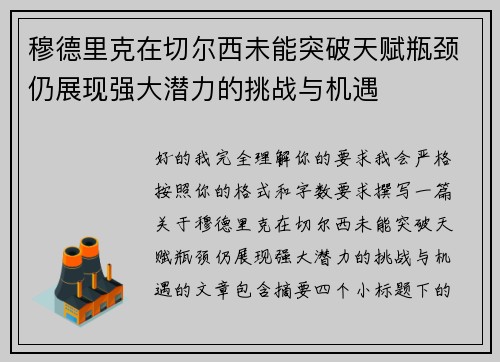 穆德里克在切尔西未能突破天赋瓶颈仍展现强大潜力的挑战与机遇