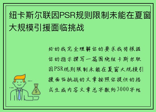 纽卡斯尔联因PSR规则限制未能在夏窗大规模引援面临挑战