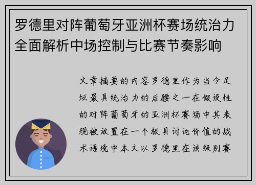 罗德里对阵葡萄牙亚洲杯赛场统治力全面解析中场控制与比赛节奏影响