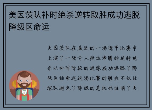 美因茨队补时绝杀逆转取胜成功逃脱降级区命运 美因茨队补时绝杀逆转取胜成功逃脱降级区命运