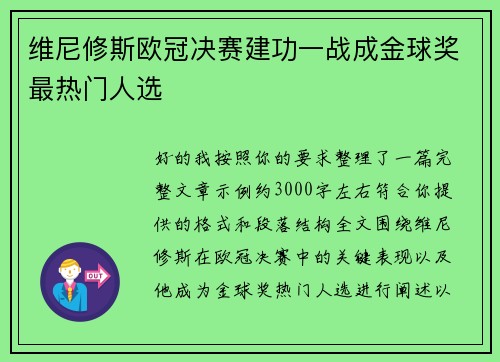 维尼修斯欧冠决赛建功一战成金球奖最热门人选 维尼修斯欧冠决赛建功一战成金球奖最热门人选