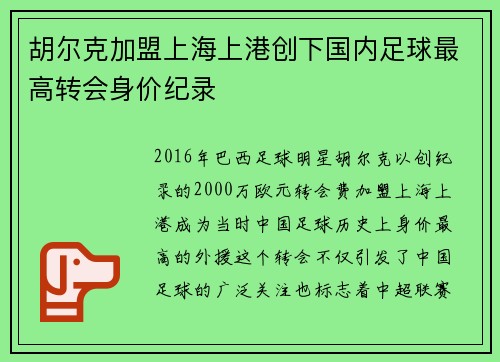 胡尔克加盟上海上港创下国内足球最高转会身价纪录 胡尔克加盟上海上港创下国内足球最高转会身价纪录