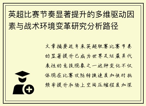英超比赛节奏显著提升的多维驱动因素与战术环境变革研究分析路径