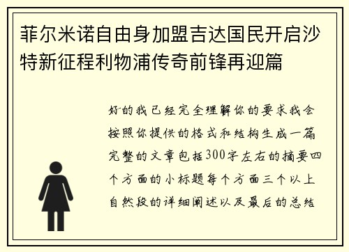 菲尔米诺自由身加盟吉达国民开启沙特新征程利物浦传奇前锋再迎篇
