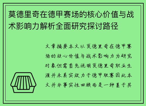 莫德里奇在德甲赛场的核心价值与战术影响力解析全面研究探讨路径