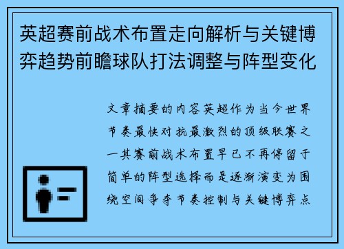 英超赛前战术布置走向解析与关键博弈趋势前瞻球队打法调整与阵型变化 英超赛前战术布置走向解析与关键博弈趋势前瞻球队打法调整与阵型变化