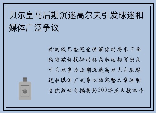 贝尔皇马后期沉迷高尔夫引发球迷和媒体广泛争议