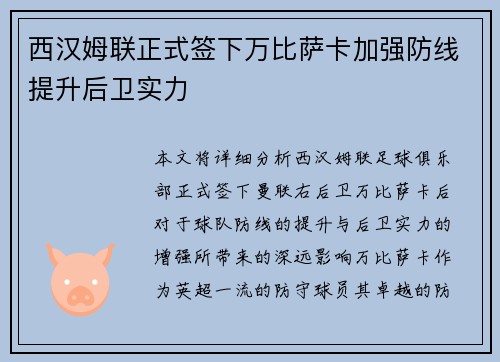 西汉姆联正式签下万比萨卡加强防线提升后卫实力