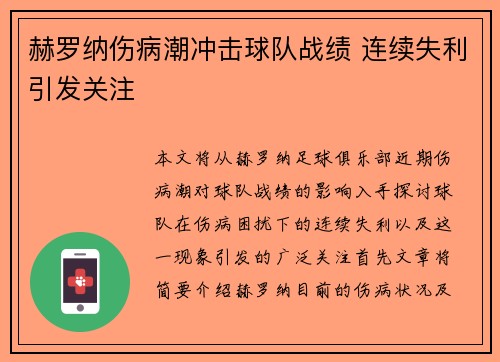 赫罗纳伤病潮冲击球队战绩 连续失利引发关注