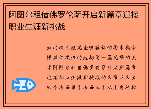 阿图尔租借佛罗伦萨开启新篇章迎接职业生涯新挑战