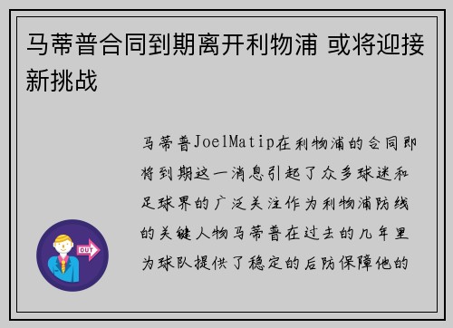 马蒂普合同到期离开利物浦 或将迎接新挑战 马蒂普合同到期离开利物浦 或将迎接新挑战