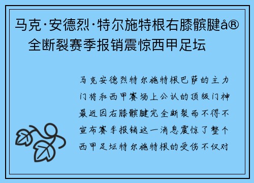 马克·安德烈·特尔施特根右膝髌腱完全断裂赛季报销震惊西甲足坛 马克·安德烈·特尔施特根右膝髌腱完全断裂赛季报销震惊西甲足坛