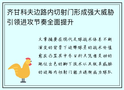 齐甘科夫边路内切射门形成强大威胁引领进攻节奏全面提升 齐甘科夫边路内切射门形成强大威胁引领进攻节奏全面提升