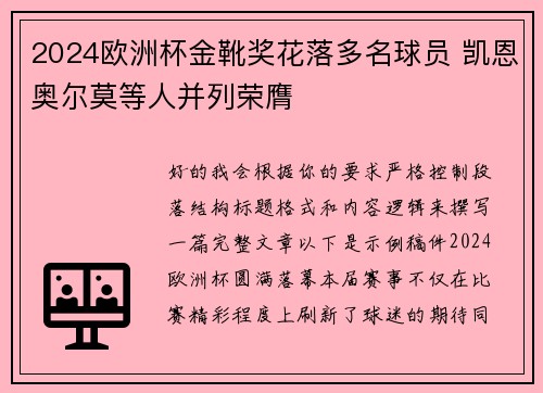 2024欧洲杯金靴奖花落多名球员 凯恩奥尔莫等人并列荣膺