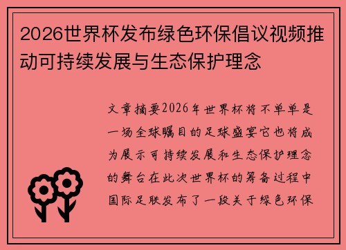 2026世界杯发布绿色环保倡议视频推动可持续发展与生态保护理念 2026世界杯发布绿色环保倡议视频推动可持续发展与生态保护理念