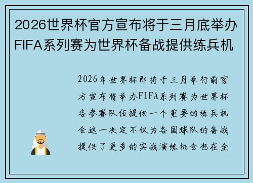 2026世界杯官方宣布将于三月底举办FIFA系列赛为世界杯备战提供练兵机会