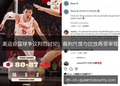 奥运会篮球争议判罚讨论,裁判尺度与回放再受审视 奥运会篮球争议判罚讨论,裁判尺度与回放再受审视