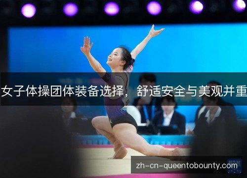 女子体操团体装备选择,舒适安全与美观并重 女子体操团体装备选择,舒适安全与美观并重