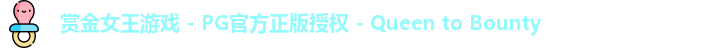 赏金女王游戏 - PG官方正版授权 - Queen to Bounty